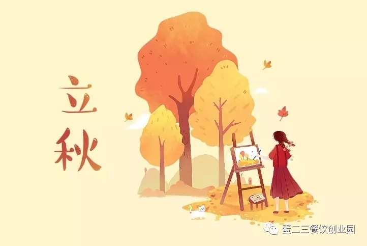 立秋之日，餐饮人必知！
