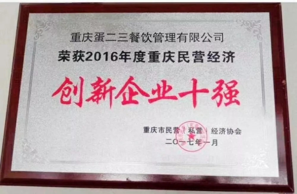 “创新企业十强”、“示范单位”、“重庆名菜”····频频得奖,十年企业的发展都有哪些事迹?