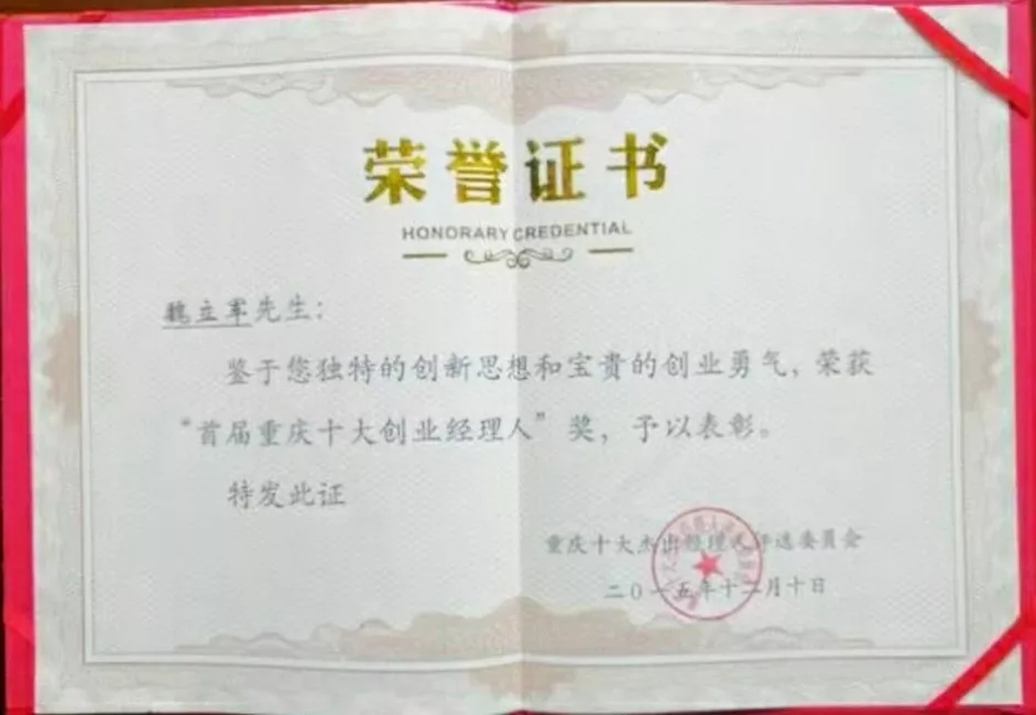 “创新企业十强”、“示范单位”、“重庆名菜”····频频得奖,十年企业的发展都有哪些事迹?