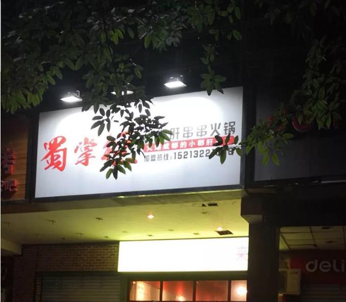 火爆餐饮小郡肝,全新市场维权新动向,品牌就是这么燥!!!