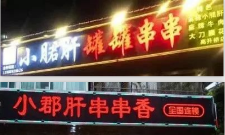火眼金星!“小郡肝串串香”真的假不了,假的真不了~