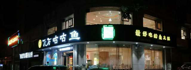 以爱之名，这里是一个聚餐、约会的好去处！